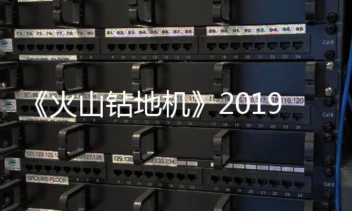 戏新片赏地机火9年1月 游预告发售山钻