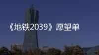 《地铁2039》愿望单数量达到100万 今年冬季发售