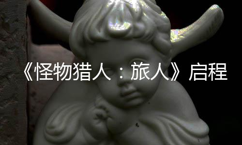 物猎限时启启怪人日正旅人计费试今式开删档程测