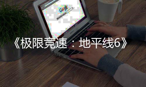 玩家限竞线6修改 开地平地悄悄了道路布图遭发商极局速深挖