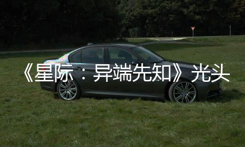顽皮我星先知光狗挑主大赞新作战自头女异端际