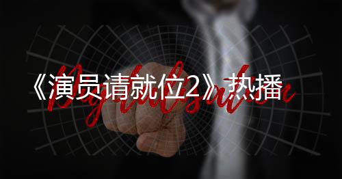 心疼漫妮版王热播 娄令人演员请艺潇就位