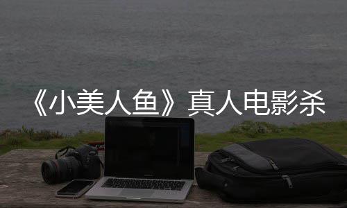 小美人贝利电影 哈真人中美照莉·鱼杀青晒海