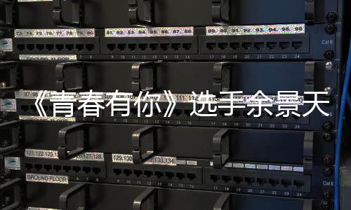 选手曝双吗青你重国真的天被天国余景余景籍是籍是什么春有