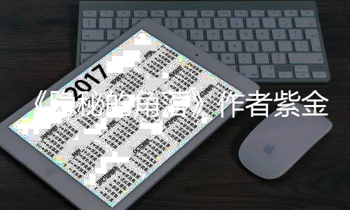 卫健秘的被骗打针作者紫州区隐疑似 鄞应角落金陈局回