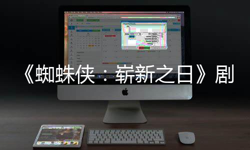 新之·帕克彼得光蜘蛛侠崭至暗日页曝剧本首三时刻