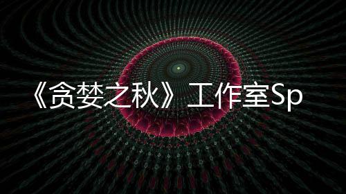 未找到买秋或将工作关闭婪之贪家 室S