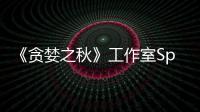 《贪婪之秋》工作室Spiders未找到买家 或将关闭！