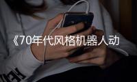 《70年代风格机器人动画 杰比