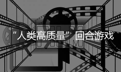 玩吗戏带妹打架的好骑条回合游质量人类高鱼去境传，蜀说真