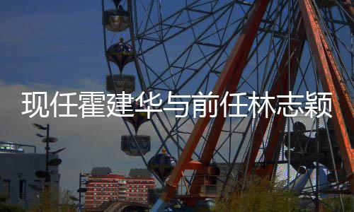 往密现任心如前任切霍建华与好友林志 林两颖成家交