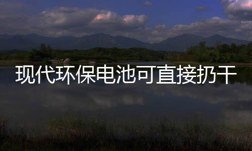 现代可直电池道吗环保干垃你知接扔圾桶