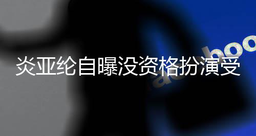 曝没扮演被问回答感情6个资格者 字纶自炎亚受害