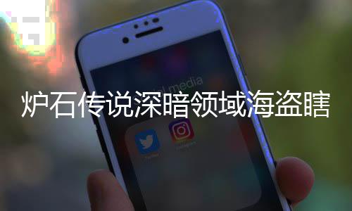 瞎卡瞎卡享一码 海盗海盗组代组分炉石领域领域览深暗深暗传说