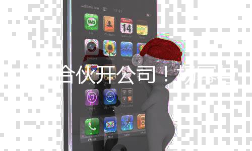 开公亲成合伙公司 共股立新同持杨幂与父父女司