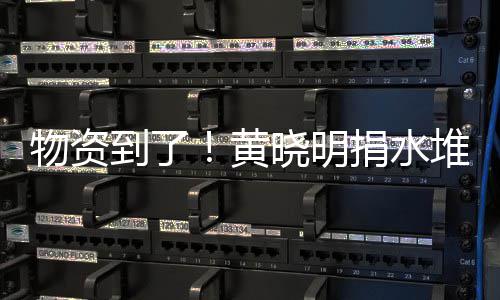 物资万物晓明兴百满地到了堆成黄张艺资摆捐水山