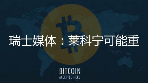 科宁可能媒体重返瑞士莱索伯
