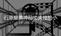 石原里美神秘丈夫撞脸小泉进次郎 曾为杂志拍写真