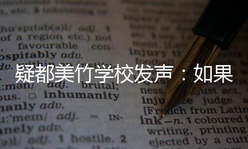 学校美竹会积果需供帮助 助如疑都要协发声极提