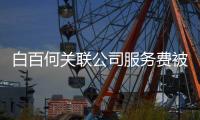 白百何关联公司服务费被拖欠 涉及网剧改编权