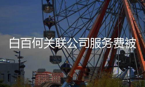 务费网剧白百被拖欠 权何关改编联公司服涉及