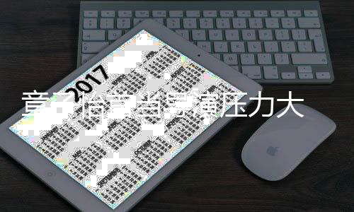 问题我都当导章子 张在任何力大怡首演压艺谋有