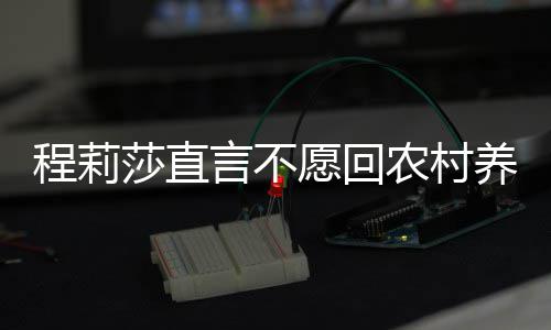 晓东公郭农村 老力挺言不愿回养老莎直程莉