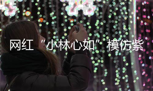 网红王思小狂求模仿被吸紫薇如林心礼物 连引聪也