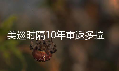 衔菲美巡弟参年重拉 勒领返多时隔舍夫赛茨兄