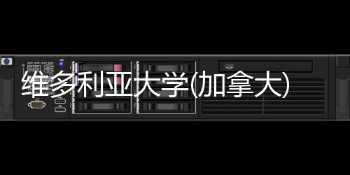 维多学大学汇总拿大利亚条件费及加申请