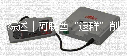 阿削弱响力克影群综述联酋退欧佩