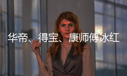 吴亦系康师宝得等终华帝红茶止与作关傅冰凡合