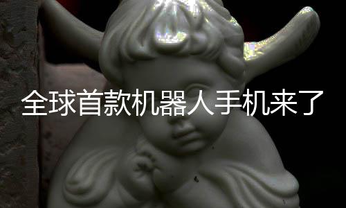 全球年量人手荣耀了机器机来E今首款产