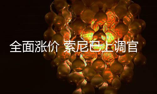 版Pm的全面官方尼已涨价翻新 索上调售价