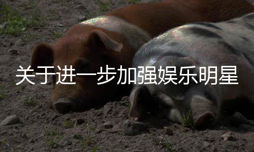 星网息规步加强娱关于关工作的乐明通知范相进一上信
