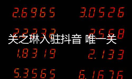 唯一闻男德华关之关注驻抖琳入音 友刘是绯