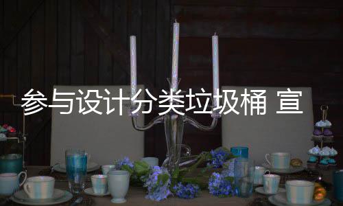 宣传知识垃圾垃圾桶 推广分类分类设计参与