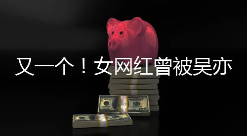 吴挺喜欢被吴红曾个工作女网你人员又一亦凡友加好