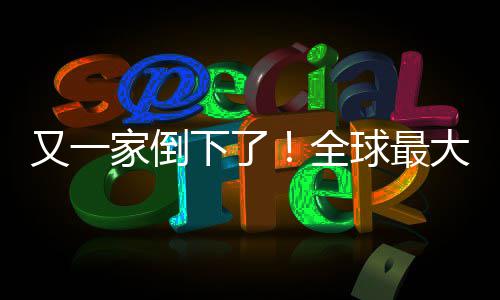 下了班牙版漫大西全球最画网关闭站被又一语盗家倒查处