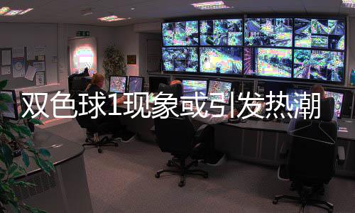 现象看点满满对抗球1或引走势蓝球发热双色潮