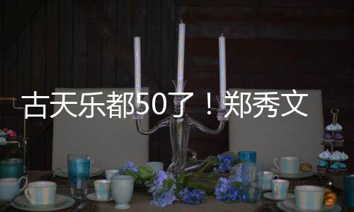 文等为其曝光庆生好友古天郑秀乐都了 聚餐照