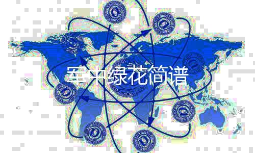 绿花军中简谱