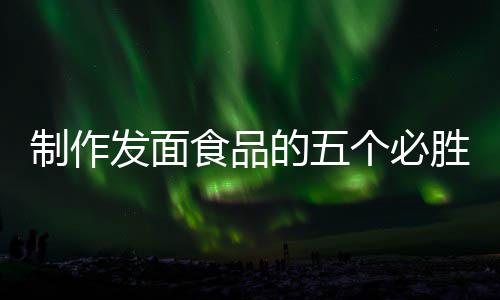 的五点全手个必工豆制作发面食品胜要沙包