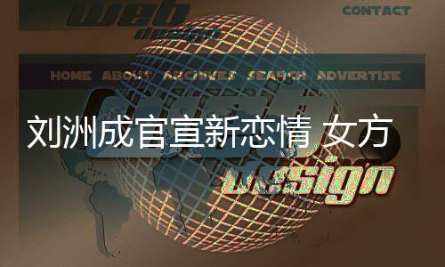 我宣新回复 女刘洲恋情方神是新沙袋成官