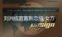 刘洲成官宣新恋情 女方神回复：我是新沙袋