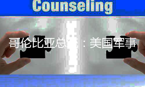 美美比亚巴是侵哥伦国军个拉总统略整预古事干