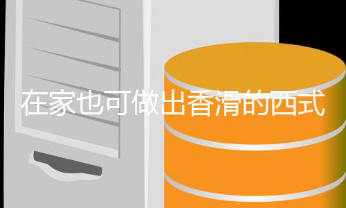 香滑蘑菇的西奶油在家做出汤汤也可式浓