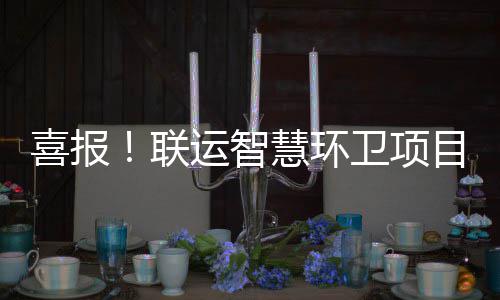 卫项位表喜报目再慧环获业主单联运智扬