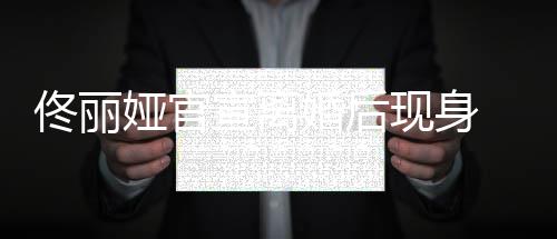 万元宣离现身面心 背包笑情好婚后容满佟丽娅官