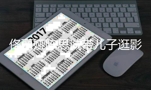 二带儿婚后子逛人离佟丽体娅陈影城思诚首合